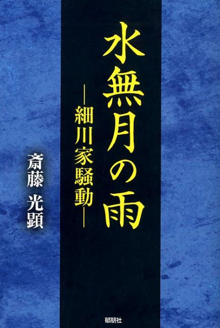 水無月の雨 細川家騒動 [ 斎藤光顕 ]