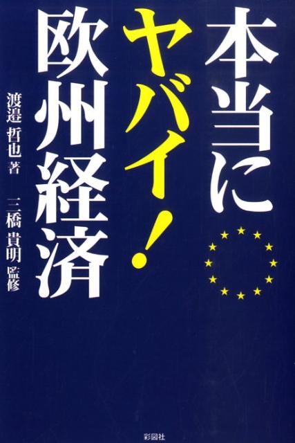 本当にヤバイ！欧州経済 [ 渡邉哲也 ]