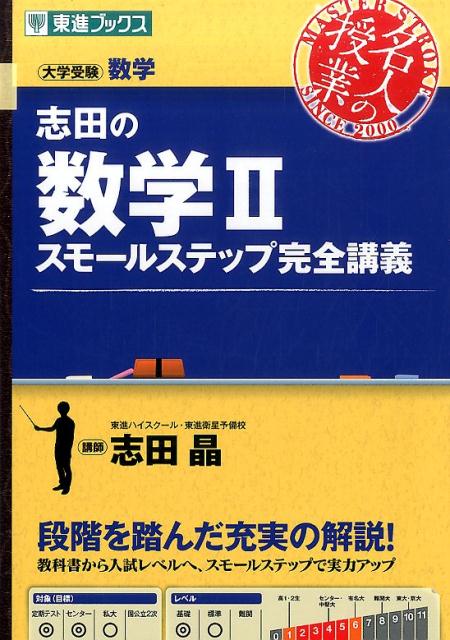 志田の数学2スモールステップ完全講義 大学受験数学 （東進ブックス　名人の授業） [ 志田晶 ]