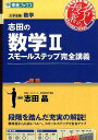 志田の数学2スモールステップ完全講義 大学受験数学 (東進ブ...