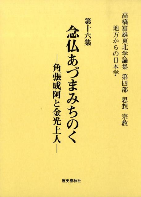 高橋富雄東北学論集（第16集　第4部（思想宗教））