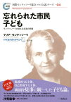 忘れられた市民子供 モンテッソーリが訴える永遠の問題 （国際モンテッソーリ協会（AMI）公認シリーズ） [ マリア・モンテッソーリ ]