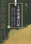 現代語訳　上井覚兼日記（3） 天正十三年（1585）正月～天正十三年（1585）十二月 [ 新名一仁 ]