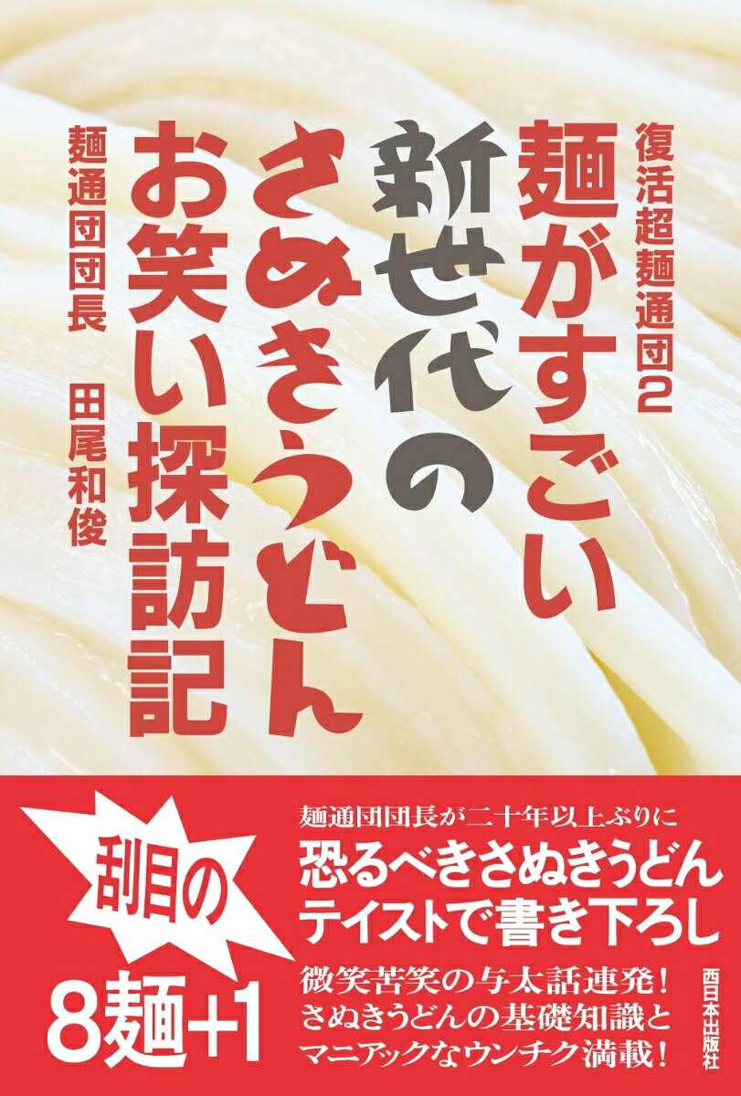 復活超麺通団2 麺がすごい新世代のさぬきうどんお笑い探訪記