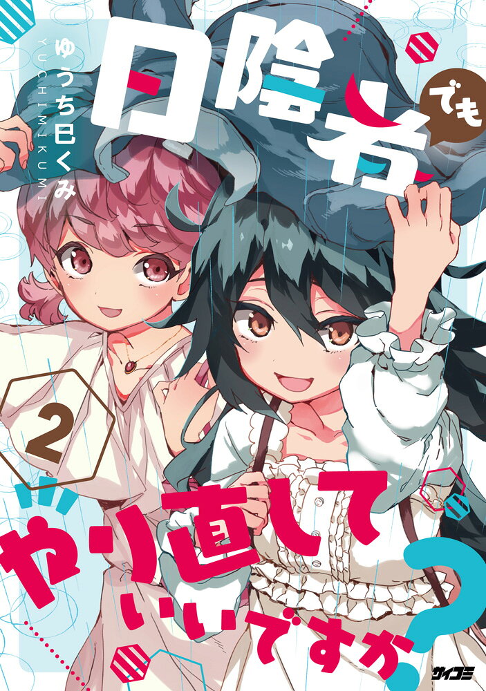 日陰者でもやり直していいですか？ 2巻