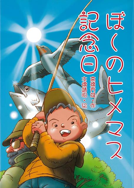 大物が釣れたら気分いい〜！キャンプに必携のひと夏の物語。クラスの子に「えこひいき」といわれ、落ちこむノブ。ある日、知りあいのおじさんに5月1日、解禁日の釣りにさそわれた。釣り場では、何でもひとりでやらなくてはならない。次々と大物を釣りあげるノブに自信が生まれる。
