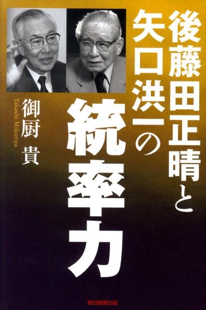 後藤田正晴と矢口洪一の統率力