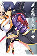 マジキュー4コマ真・恋姫・無双萌将伝 15巻