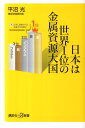 日本は世界1位の金属資源大国 講談社＋α新書 [ 平沼 光 ]