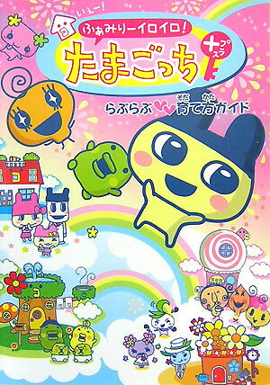 いぇー！ふぁみりーイロイロ！たまごっちプラスらぶらぶ・育て方ガイド
