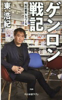 東浩紀『ゲンロン戦記 : 「知の観客」をつくる』表紙