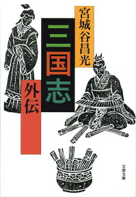 三国志外伝 （文春文庫） [ 宮城谷 昌光 ]