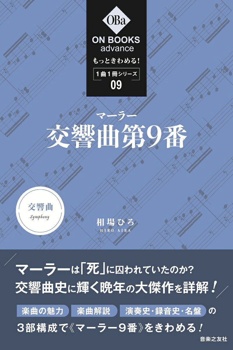 もっときわめる！ １曲１冊シリーズ ⑨マーラー：交響曲第９番
