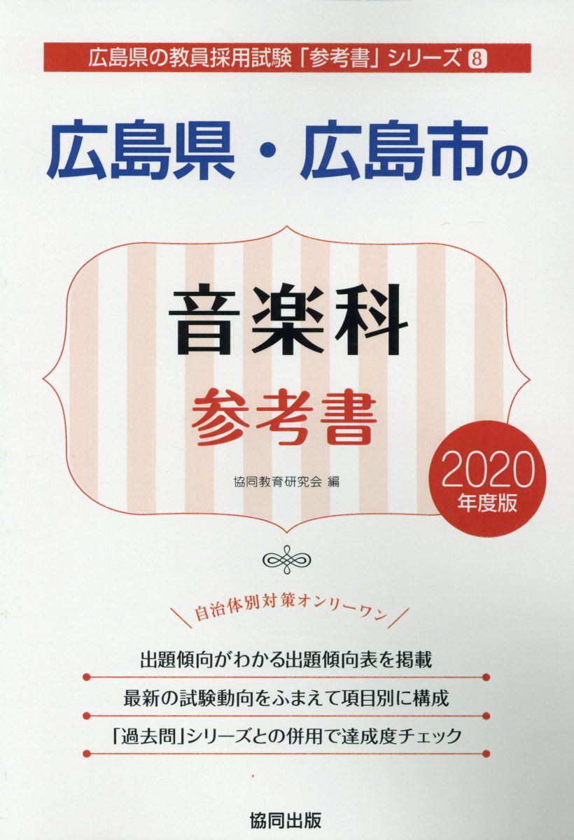 広島県・広島市の音楽科参考書（2020年度版）