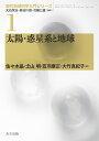 現代地球科学入門シリーズ　1 大谷 栄治 長谷川 昭 共立出版タイヨウワクセイケイトチキュウ オオタニ エイジ ハセガワ アキラ 発行年月：2019年06月27日 予約締切日：2019年04月26日 ページ数：400p サイズ：全集・双書 ISBN：9784320047099 佐々木晶（ササキショウ） 1987年、東京大学大学院理学系研究科地球物理学専攻修了。広島大学理学部地球惑星システム学科助手、東京大学大学院理学系研究科地質学専攻・地球惑星科学専攻助教授、国立天文台RISE月探査プロジェクト教授などを経て、2013年より現職。現在、大阪大学大学院理学研究科宇宙地球科学専攻・教授・理学博士。専門、惑星進化、宇宙風化作用 土山明（ツチヤマアキラ） 1982年、東京大学大学院理学系研究科地質学専門課程博士課程修了。京都大学理学部助手、大阪大学教養部講師、助教授、大阪大学理学部助教授、大阪大学大学院理学研究科助教授、教授、京都大学理学研究科教授を経て、2019年4月より現職。現在、立命館大学総合科学技術研究機構・客員教授・理学博士。専門、鉱物学、宇宙鉱物学、惑星物質科学 笠羽康正（カサバヤスマサ） 1997年、京都大学大学院工学研究科・博士後期課程修了（電子工学）。富山県立大学工学部、宇宙科学研究所、宇宙航空研究開発機構を経て、2007年より現職。現在、東北大学大学院理学研究科惑星プラズマ・大気研究センター教授・センター長、博士（工学）。専門、太陽系電波・赤外線科学 大竹真紀子（オオタケマキコ） 1997年東北大学理学研究科・博士課程後期修了（地学）、宇宙開発事業団などを経て、2003年より現職。現在、宇宙航空研究開発機構（JAXA）宇宙科学研究所・助教・博士（理学）。専門、惑星科学、リモートセンシング画像解析（本データはこの書籍が刊行された当時に掲載されていたものです） 第1章　太陽系の天体／第2章　太陽系の起源／第3章　彗星、小惑星と太陽系物質／第4章　地球の衛星：月／第5章　地球型惑星／第6章　惑星系の生命存在環境／おわりに：太陽系を目指す日本の科学衛星・探査機 本 科学・技術 地学・天文学