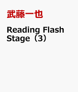Reading　Flash　Stage（3）