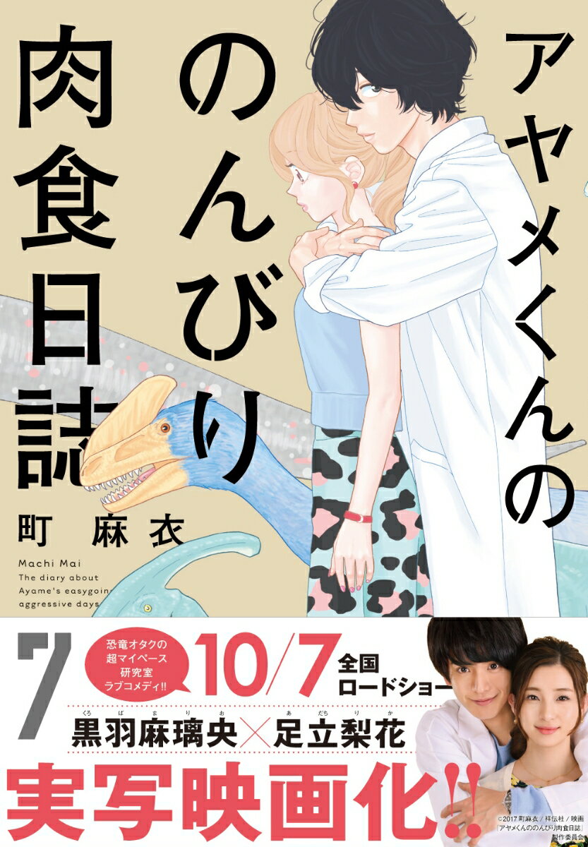 アヤメくんののんびり肉食日誌 7