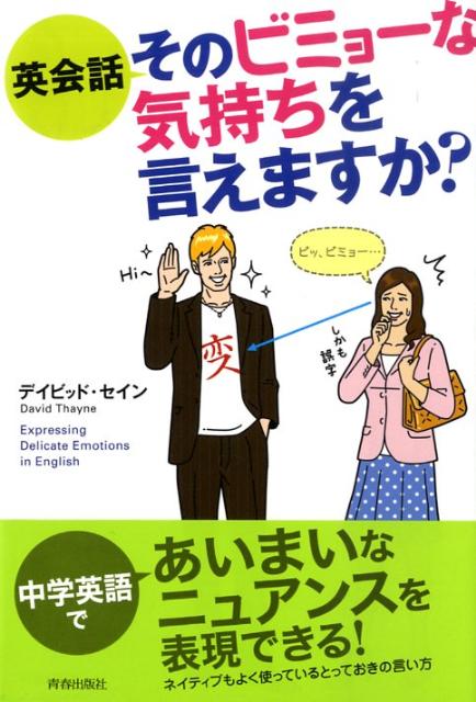 英会話そのビミョーな気持ちを言えますか？