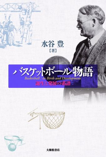 誕生と発展の系譜 水谷豊 大修館書店バスケットボール モノガタリ ミズタニ,ユタカ 発行年月：2011年05月 ページ数：238p サイズ：単行本 ISBN：9784469267099 水谷豊（ミズタニユタカ） 岐阜県生まれ。1966年東京教育大学体育学部卒業。1973年東京教育大学体育学部体育学研究科修士課程修了。現在、（財）日本バスケットボール協会理事（本データはこの書籍が刊行された当時に掲載されていたものです） 世界最初のゲームとひとりの日本人／ゲームを創案したネイスミスの生涯／「バスケットボール」誕生の背景／アメリカにおける普及と発展／ゲームの移り変わり／外国への普及／日本への移入／F．H．ブラウンの貢献／FIBAの誕生／オリンピック種目に／世界選手権大会／プロバスケットボールの起こり／女子バスケットボールの誕生／世界のバスケットボールの流れ 本 ホビー・スポーツ・美術 スポーツ バスケットボール