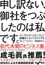 申し訳ない、御社をつぶしたのは私です。 コンサルタントはこうして組織をぐちゃぐちゃにする （だいわ文庫...