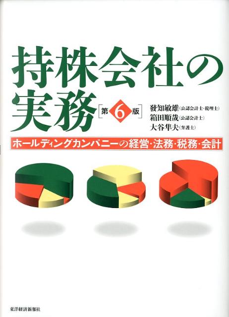 持株会社の実務第6版