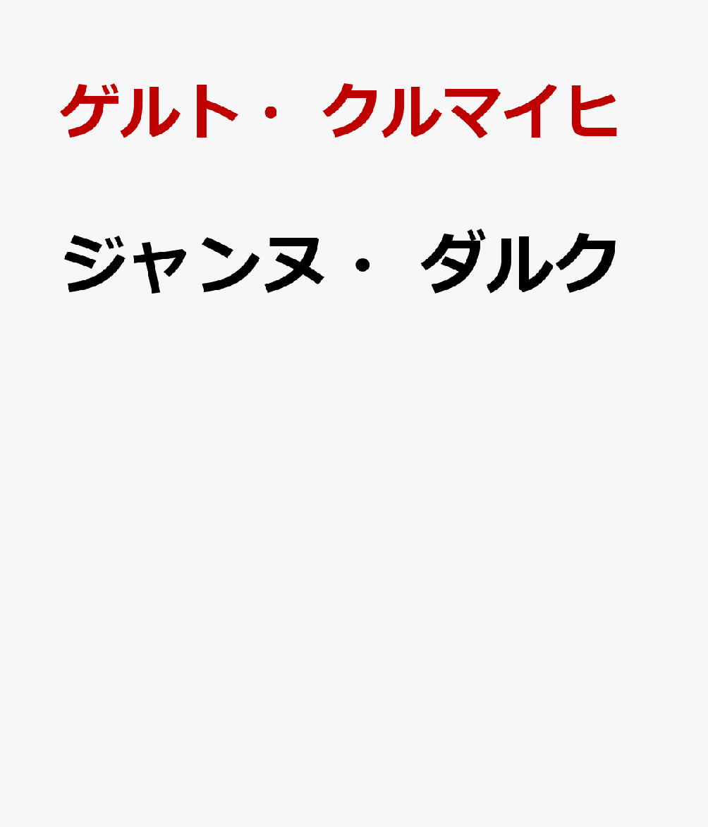 ジャンヌ・ダルク