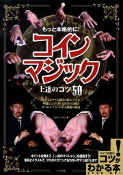 もっと本格的に！コインマジック上達のコツ50 （コツがわかる本） [ カルチャーランド ]