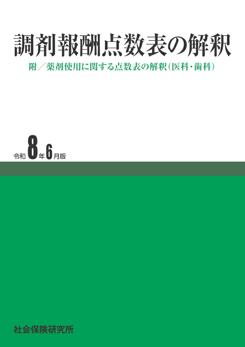 調剤報酬点数表の解釈（令和8年6月版）