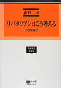 リバタリアンはこう考える