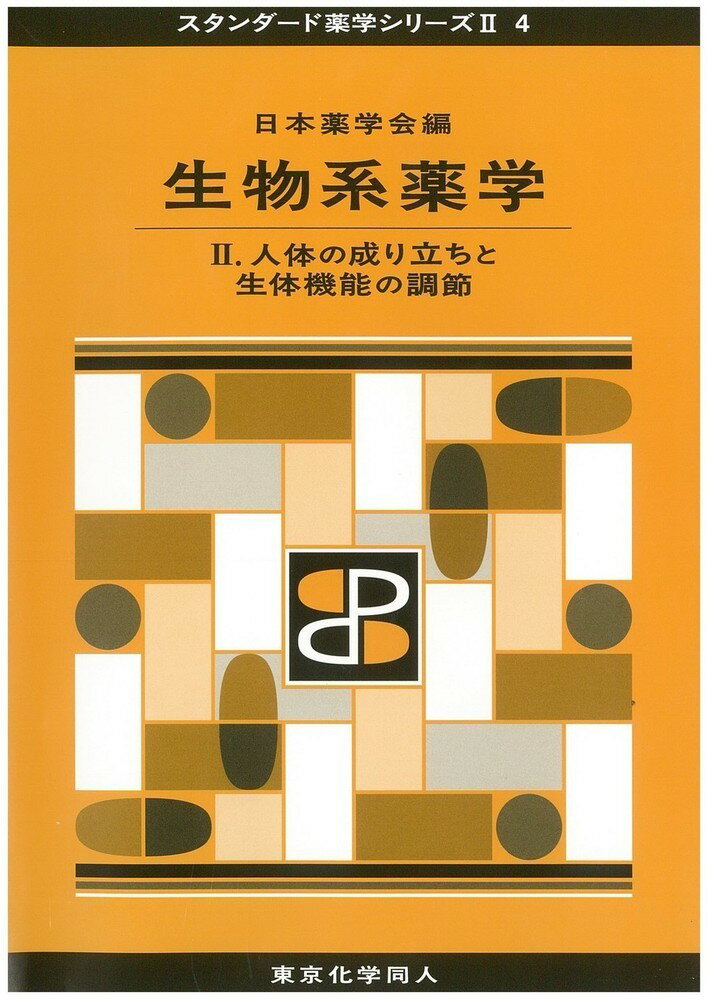 生物系薬学 2（スタンダード薬学シリーズ2-4） 人体の成り立ちと生体機能の調節 