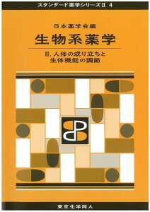 生物系薬学 2（スタンダード薬学シリーズ2-4） 人体の成り立ちと生体機能の調節 [ 日本薬学会 ]