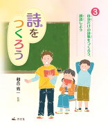 3自分だけの詩集をつくろう、朗読しよう