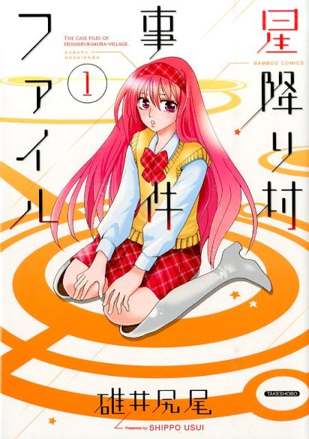 星降り村事件ファイル