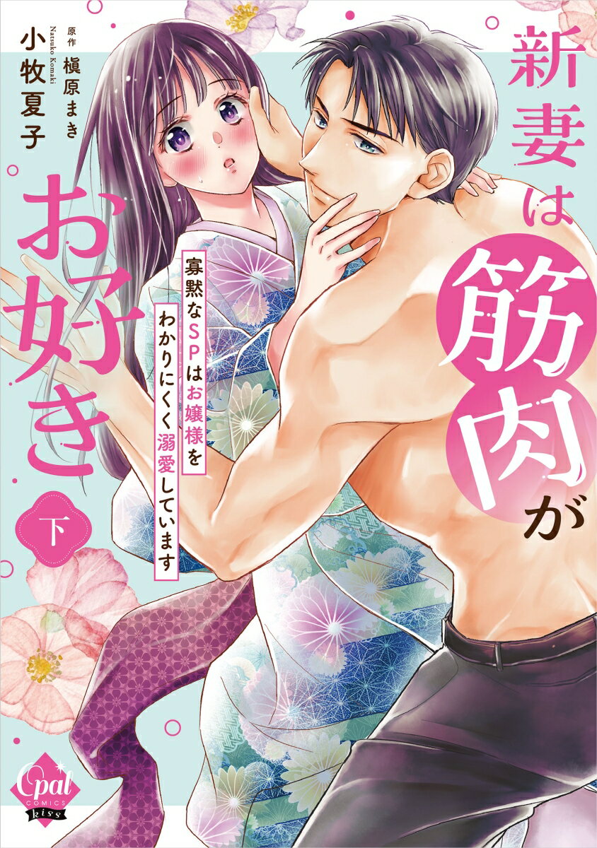 新妻は筋肉がお好き　寡黙なSPはお嬢様をわかりにくく溺愛しています　下