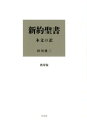 余計な粉飾を排し、教会の壁の外に解き放ち、原文の趣をりのままの姿で伝える、画期的な日本語訳新約聖書！