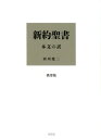 聖書　聖書協会共同訳　小型 SI44 [ 日本聖書協会 ]