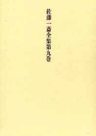 佐藤一斎全集　9　欄外書類　6 （全十四巻） [ 佐藤　一斎 ]