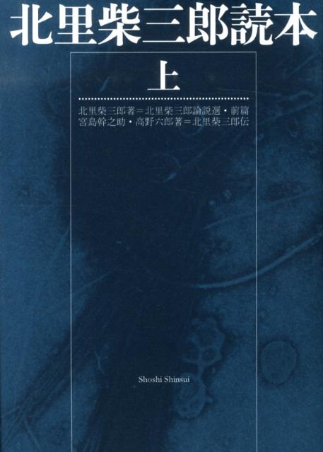 北里柴三郎読本（上）