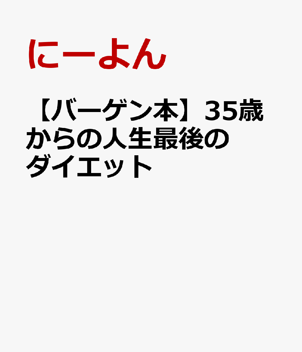 【バーゲン本】35歳からの人生最後のダイエット