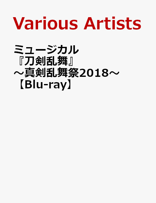 ミュージカル『刀剣乱舞』 〜真剣乱舞祭2018〜【Blu-ray】