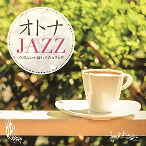 オトナJAZZ 〜心地よい木漏れ日のカフェで〜