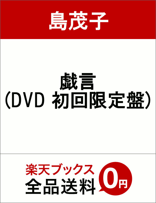 戯言(DVD 初回限定盤)