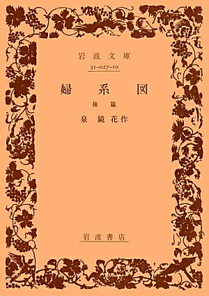 婦系図（後篇）