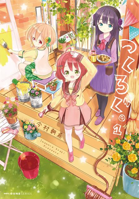 つくろぐ。 1巻 表紙
