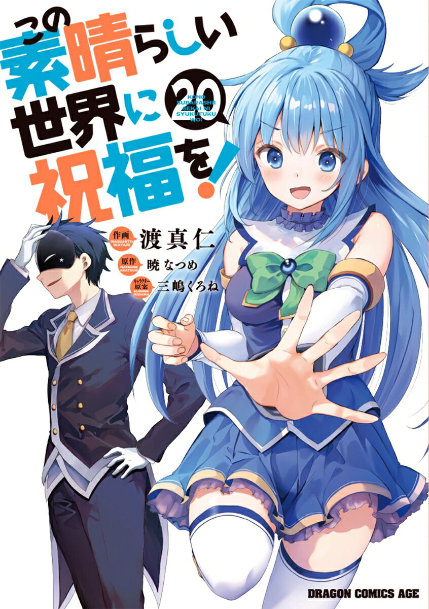 この素晴らしい世界に祝福を！ 20