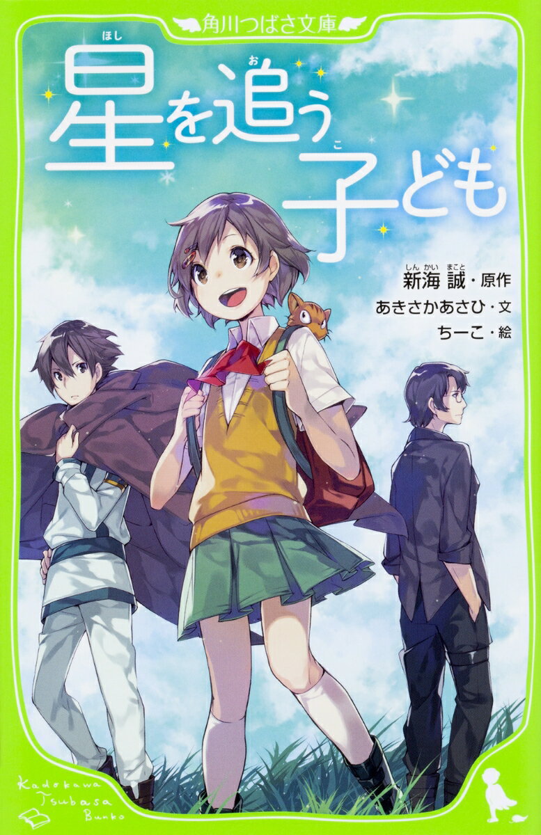 友達づきあいが苦手なアスナ。いつものように放課後をひとりで過ごす、はずだった。ある日突然、怪物に襲われ、不思議な少年シュンに助けられる。だけどそのシュンが突然いなくなってしまってー。「もう一度あの人に会いたい」そう願うアスナの前に、シュンとそっくりな少年シンと、教師モリサキが現れて！？３人はそれぞれの想いを胸に、伝説の地へと旅に出る！『君の名は。』新海誠監督の劇場アニメを小説化！！小学上級から。