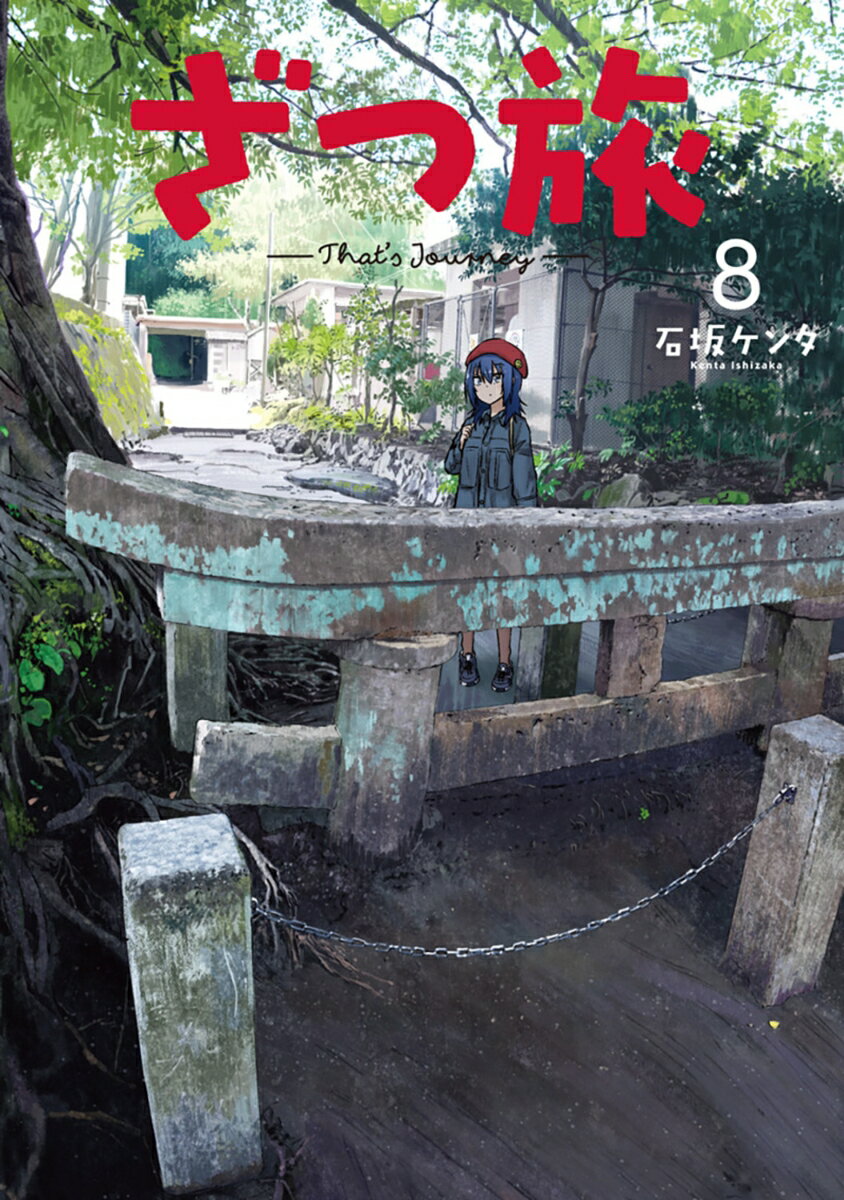 ざつ旅ーThat's Journey- 8