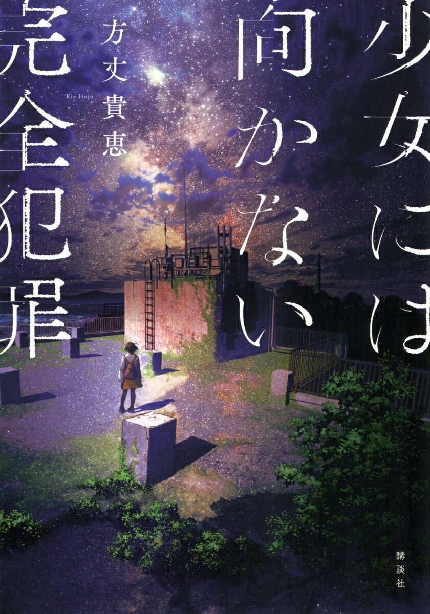 少女には向かない完全犯罪の表紙