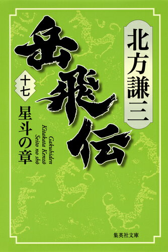 楽天市場】北方謙三 単行本 岳飛伝 全17巻セット (単行本)の通販 楽天市場】北方謙三 単行本 岳飛伝 全17巻セット (単行本)の通販