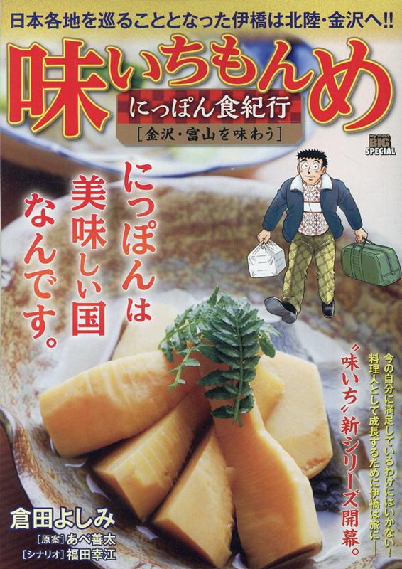 味いちもんめにっぽん食紀行 金沢・富山を味わう